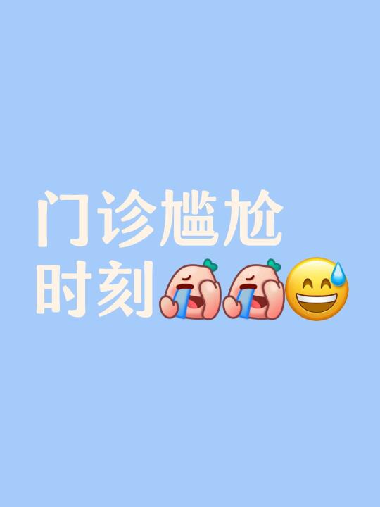 门诊尴尬时刻😂😂