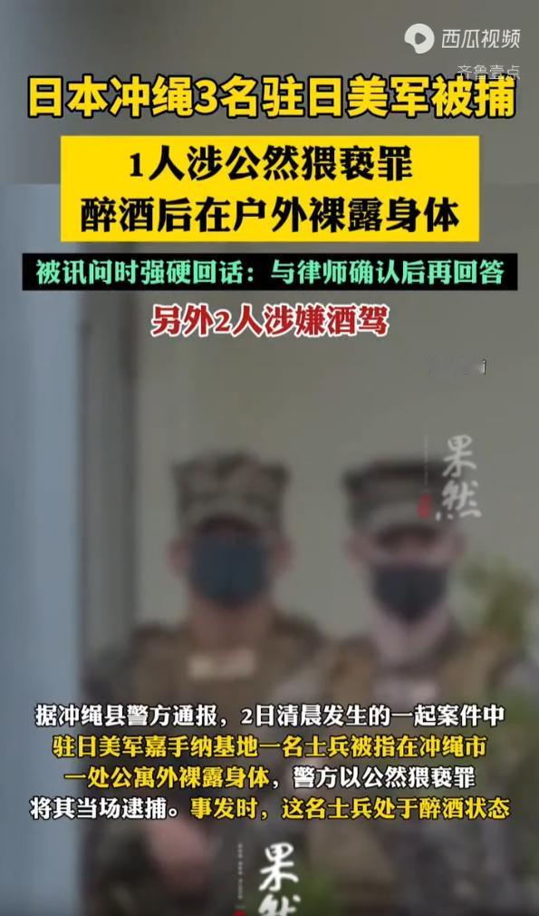 日本冲绳，短短一周之内三名驻日美军接连落网，其中一人因醉酒在居民区裸露身体涉嫌公
