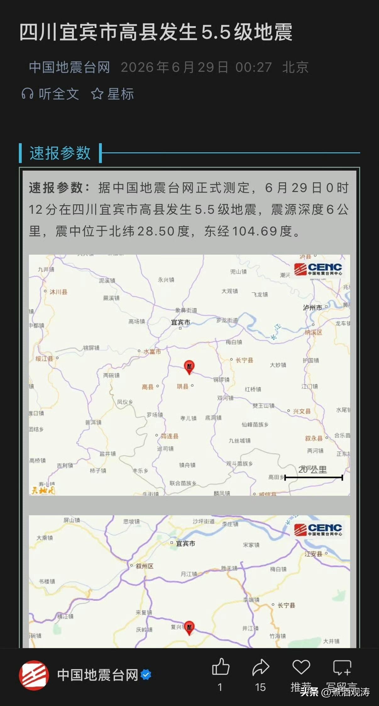 据中国地震台网正式测定，6月29日0时12分在四川宜宾市高县发生5.5级地震，震