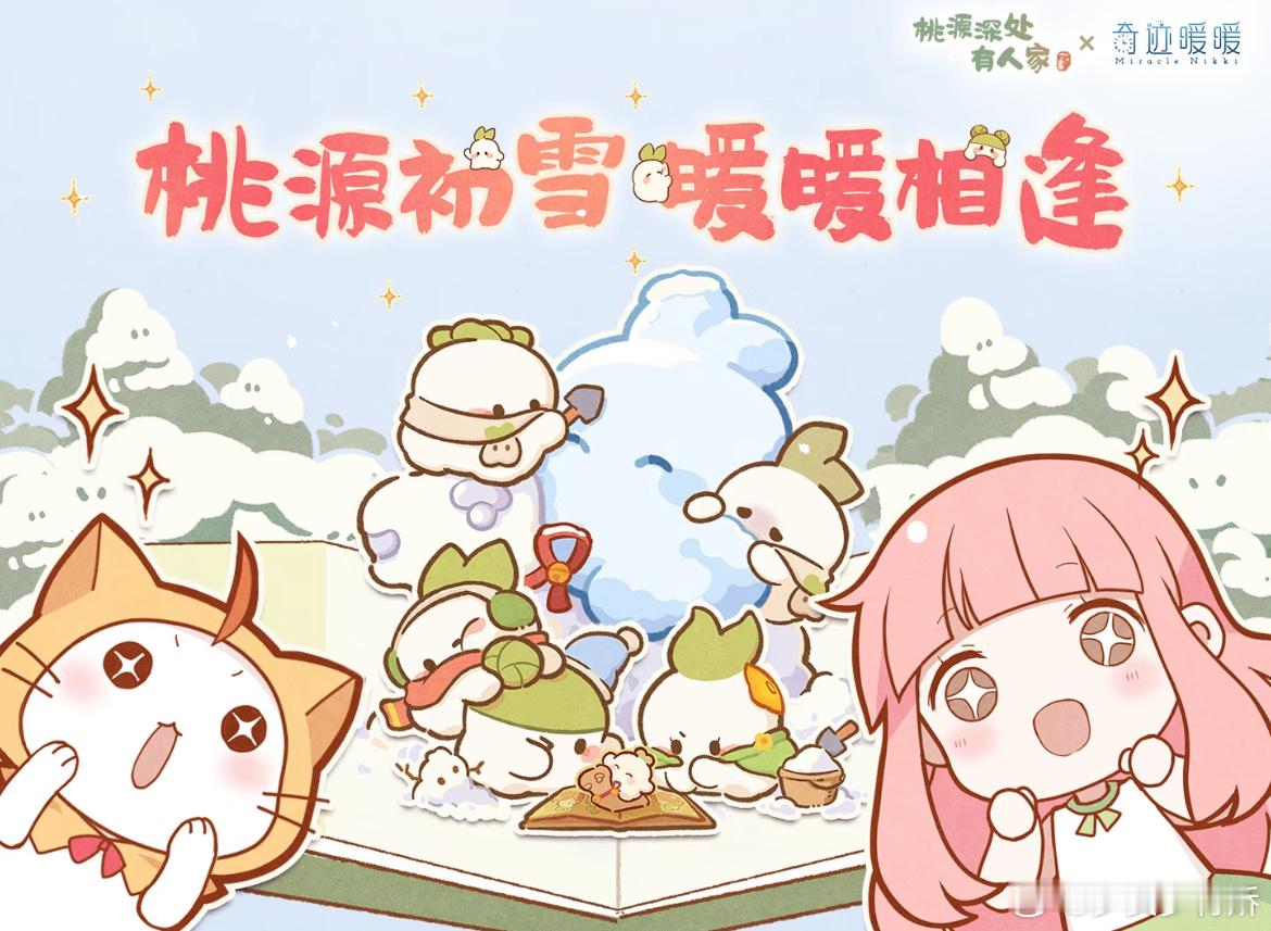 桃源深处有人家 我嘞个豆，桃源要和暖暖联动了！？村里要来女明星了