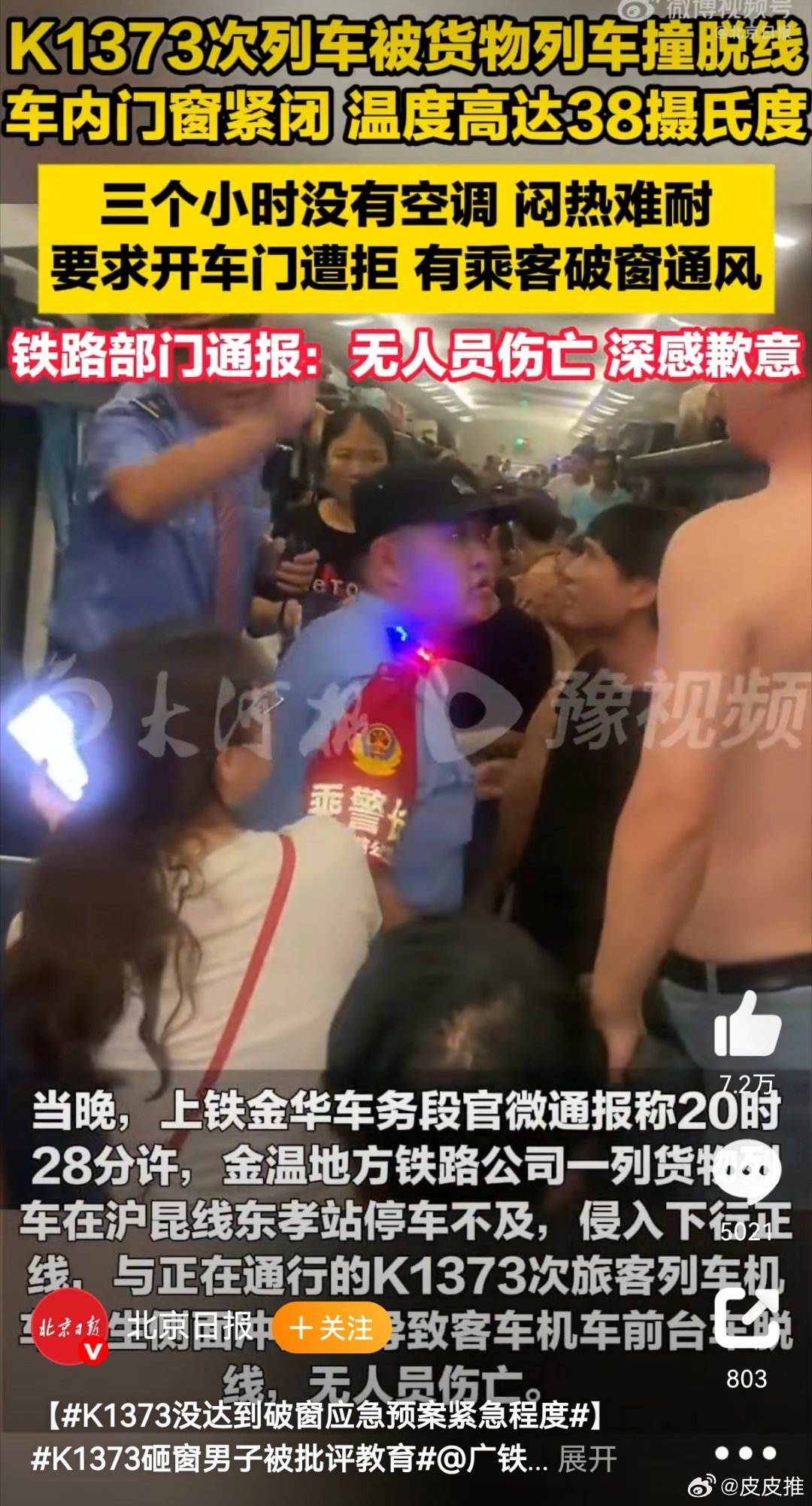 K1373没达到破窗应急预案紧急程度三个小时没开空调，乘客闷热难耐，这时候应该直
