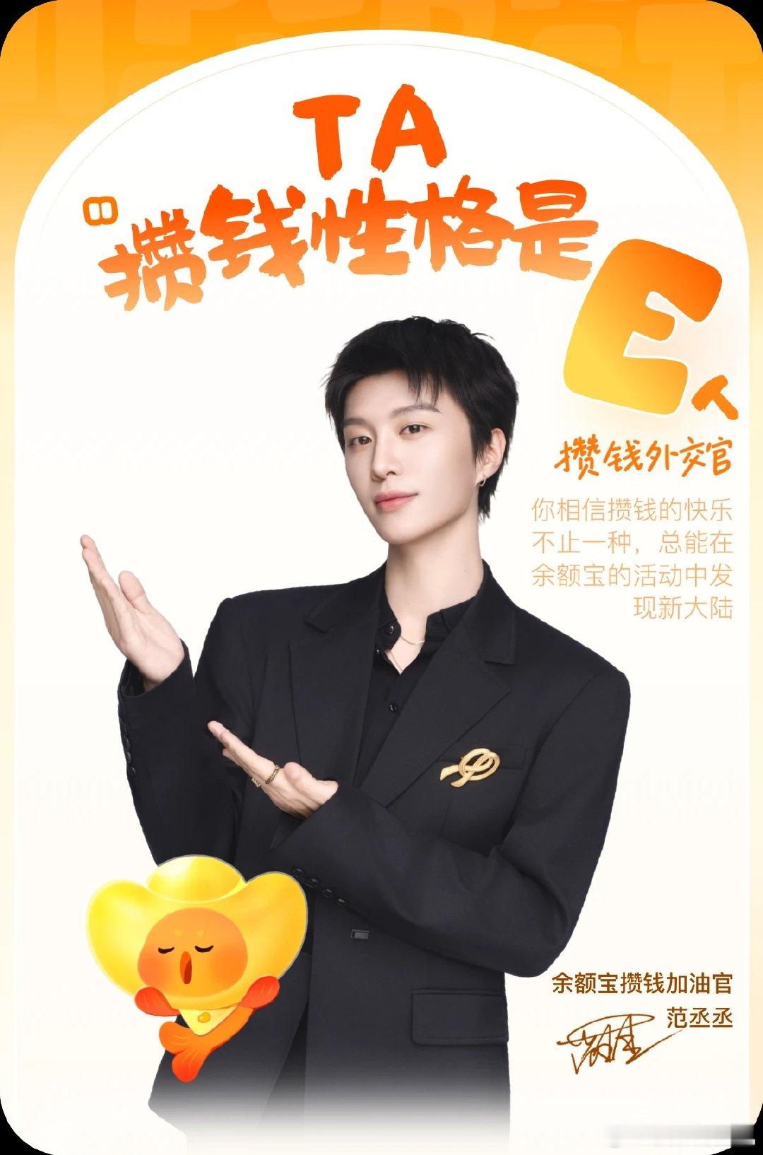 范丞丞演我E人攒钱 范丞丞在余额宝新片里的E人表现太传神了！收益一到，请客模式自