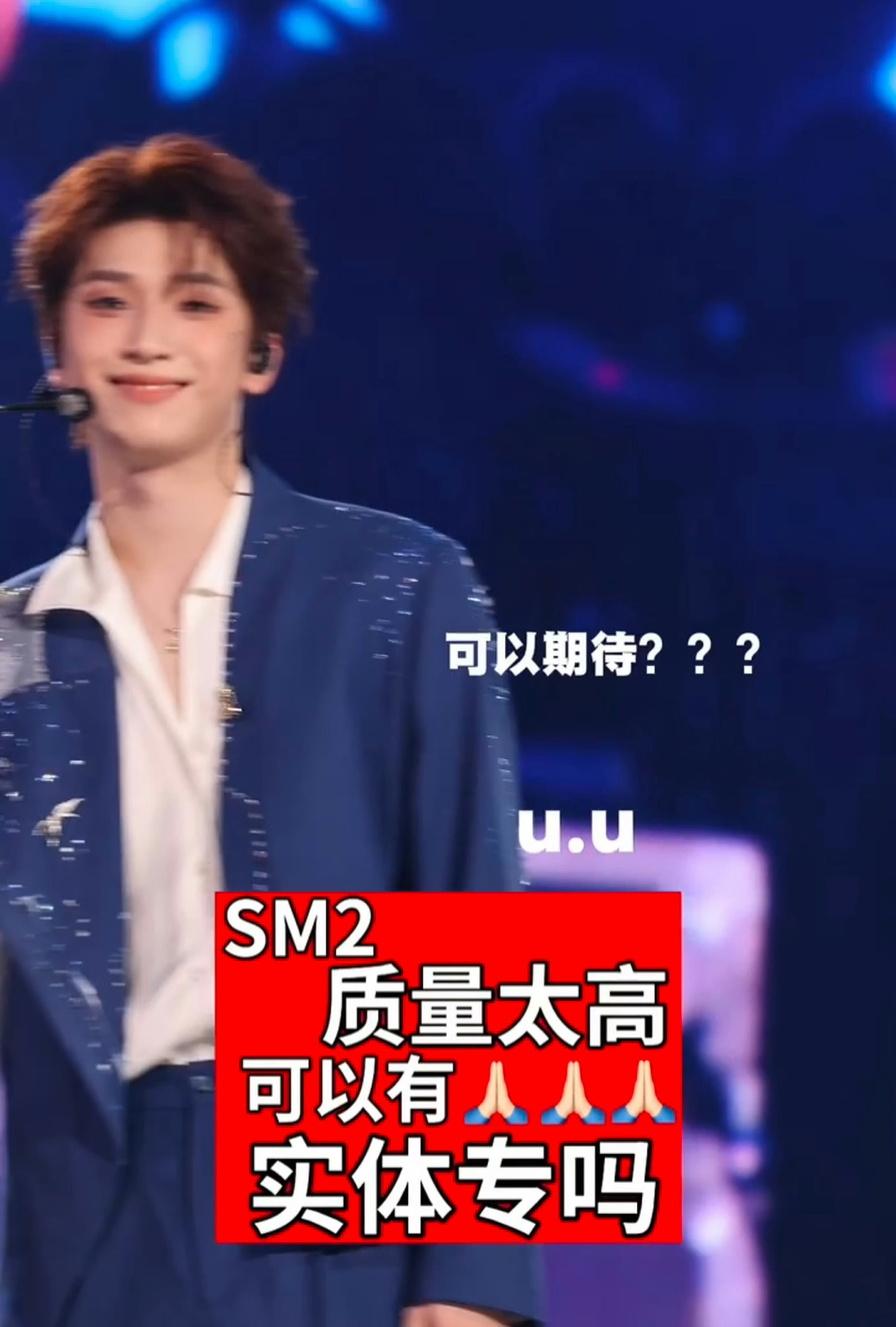 严浩翔说可以期待sm2实体专太惊喜了🎁严浩翔说可以期待sm2实体专