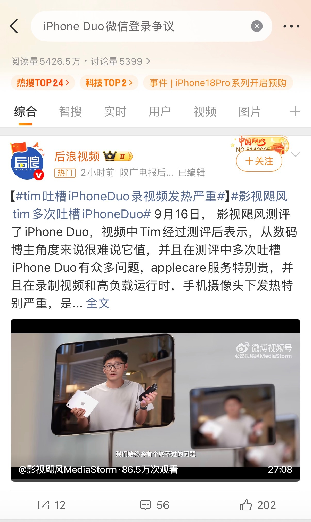 影视飓风Tim反掰iPhoneDuo被质疑今年苹果的热度都集中在Tim的吐槽中，