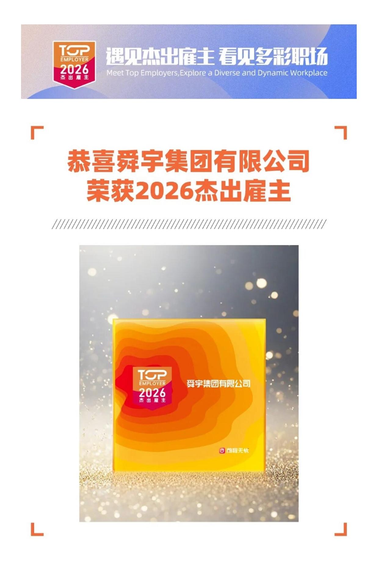 遇见杰出雇主舜宇集团，追寻光、创造光、成为光[鼓掌]