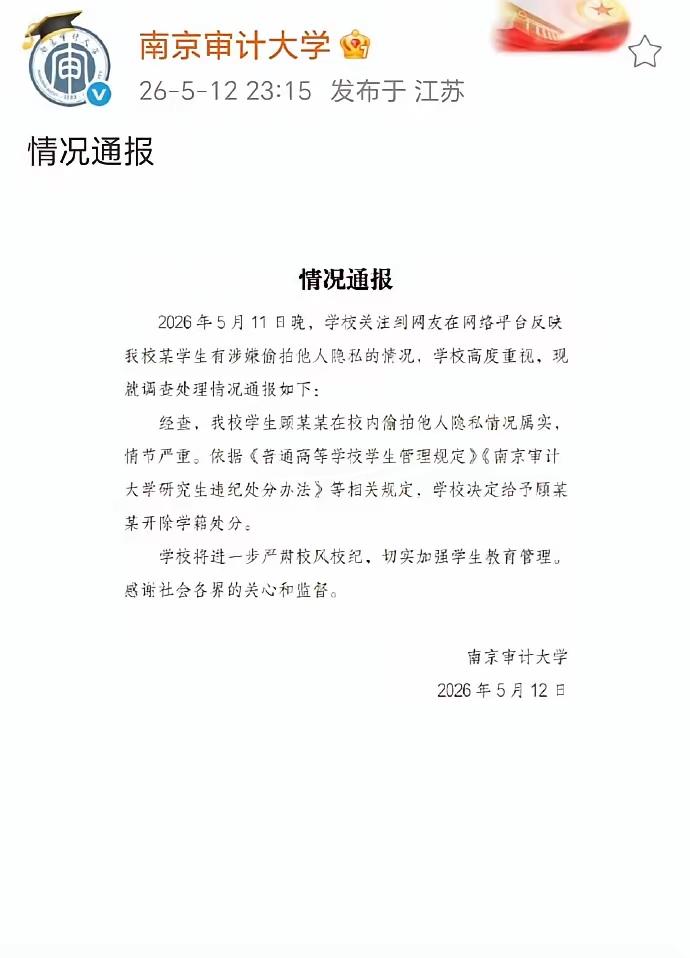 被开除学籍了，还能被公务员单位录取吗？

南京审计大学的最新情况通报发出来了，和