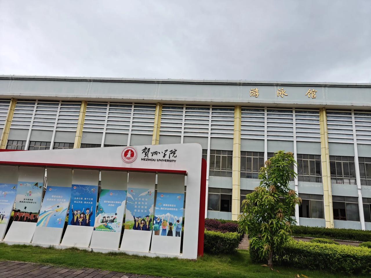 贺州学院欢迎您
1995年读初中的时候，就听说过八步师范（八师），只不过在199