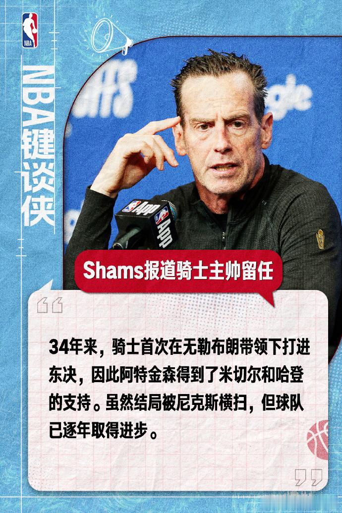 阿特金森将留任骑士主帅 再战一年！据记者Shams报道，阿特金森将会继续担任骑士