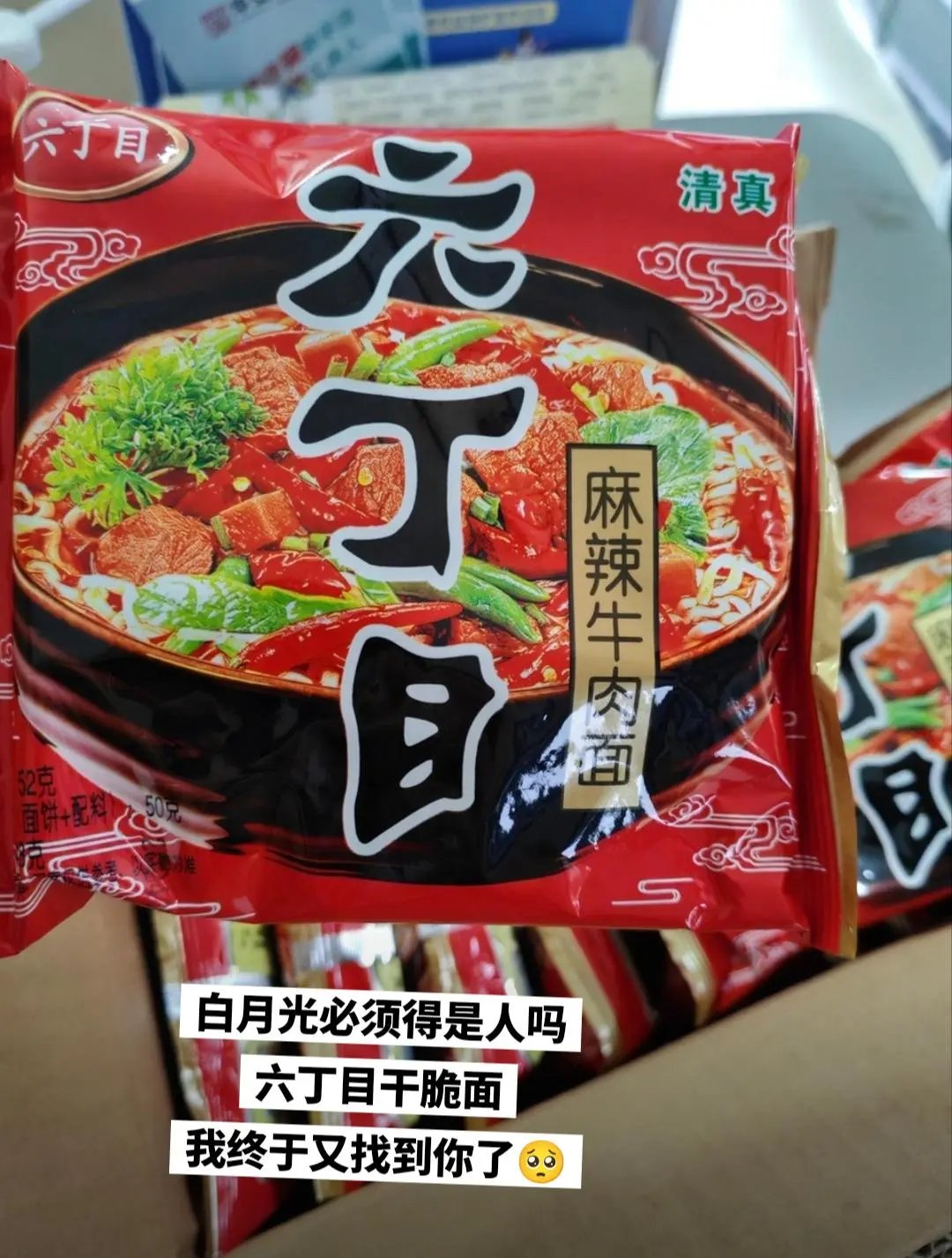 白月光必须要是人吗，六丁目干脆面我爱你！