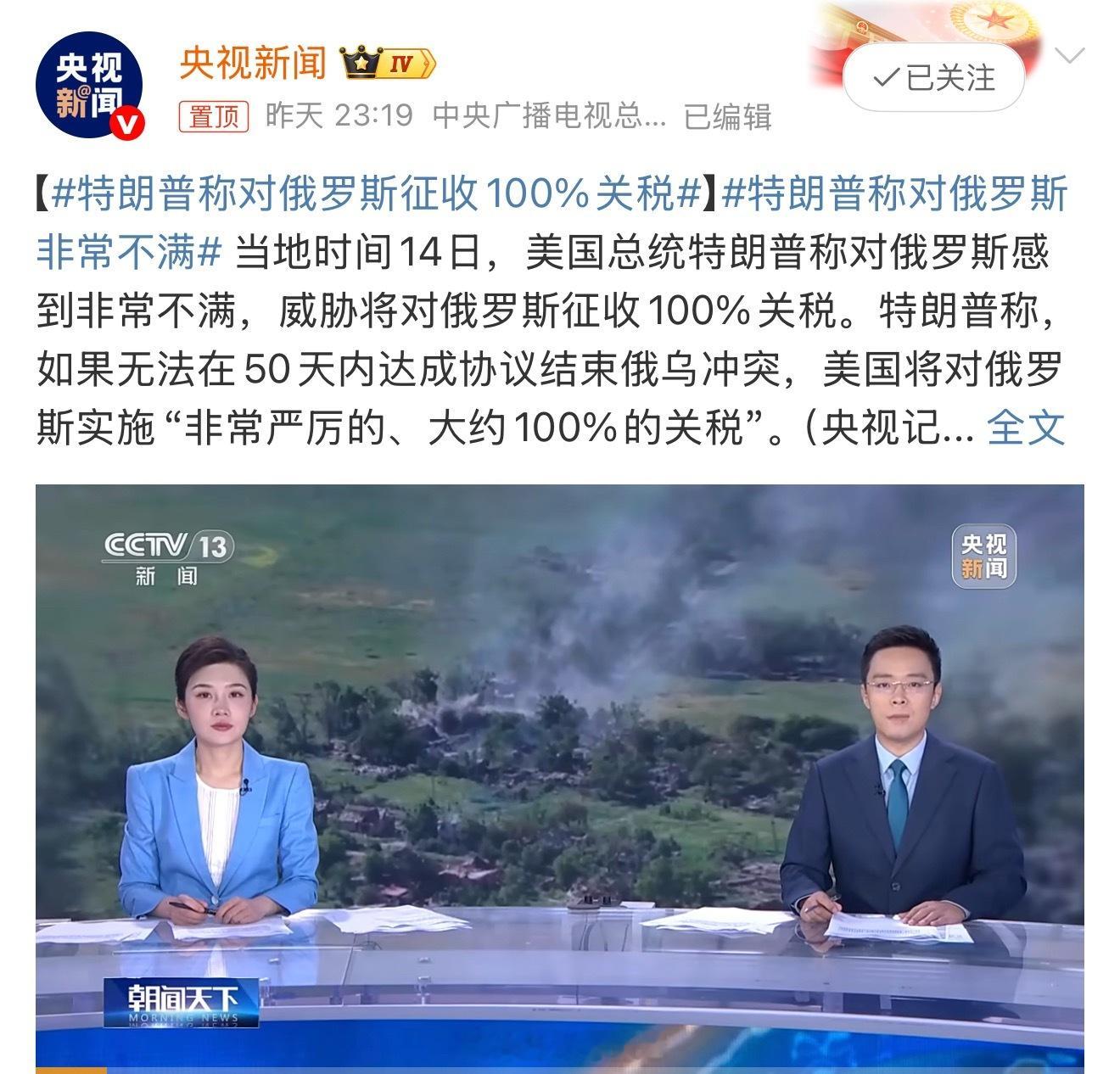 特朗普称对俄罗斯征收100%关税这个人没事可干又开始玩关税这一说了，还有话说现在