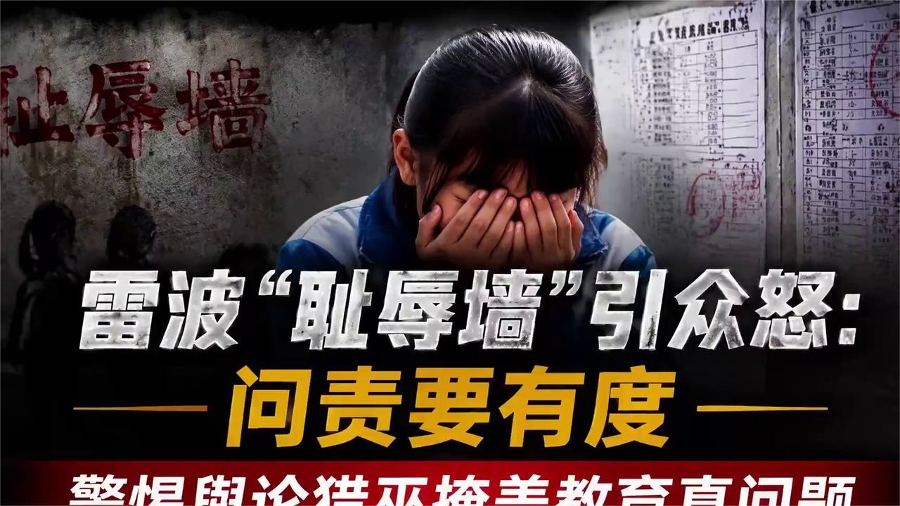 雷波“耻辱墙”引众怒：问责要有度，警惕舆论猎巫掩盖教育真问题