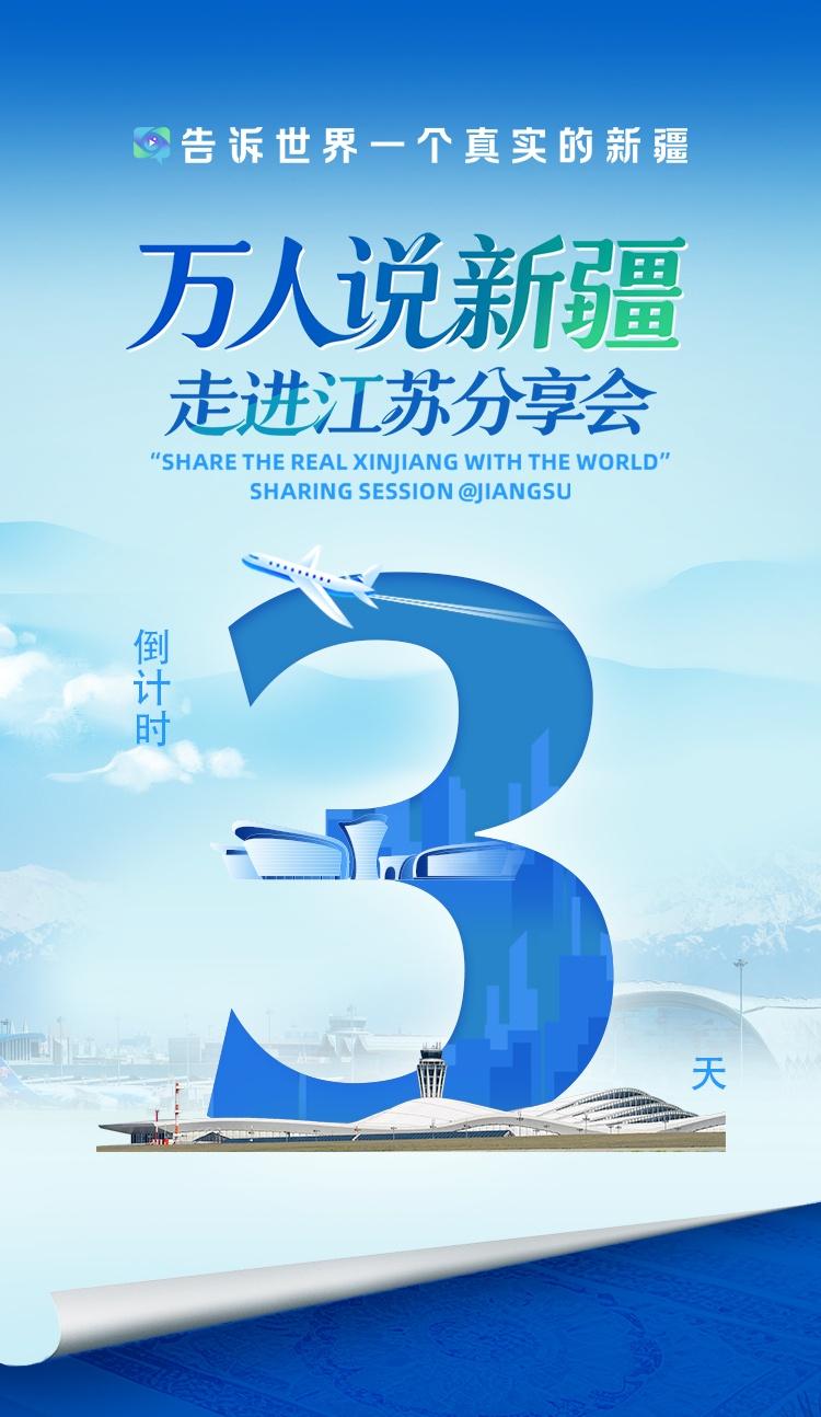 “万人说新疆”走进江苏分享会倒计时3天