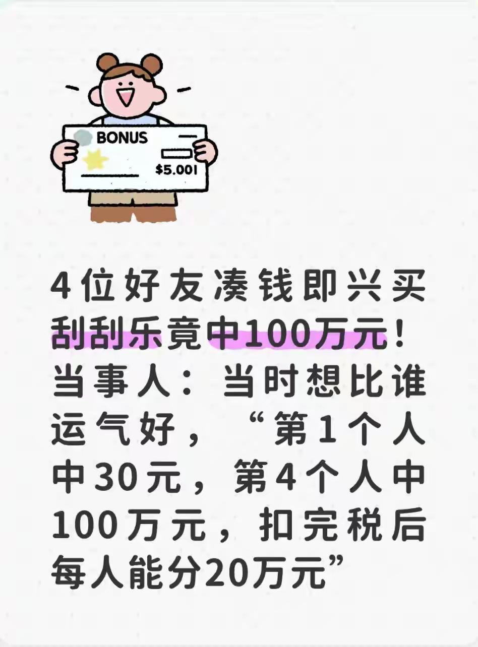 运气来了挡都挡不住！
陕西西安，4位好友凑钱即兴买刮刮乐，想比谁运气好，没想到 