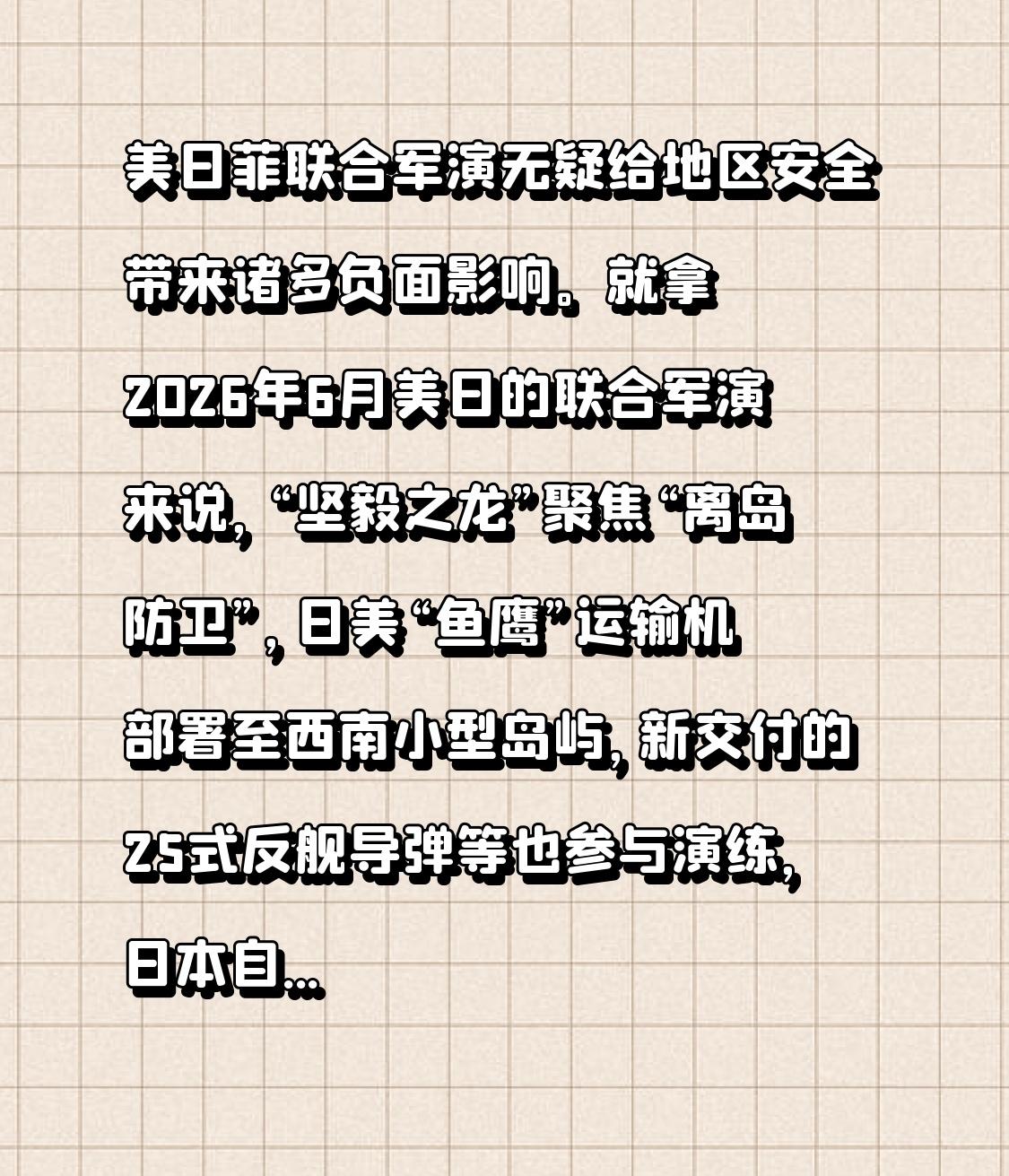 美日菲联合军演无疑给地区安全带来诸多负面影响。就拿2026年6月美日的联合军演来