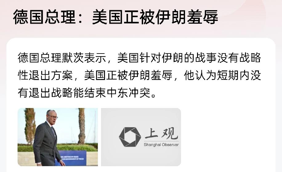 德国总理为什么发言说老美在被伊朗羞辱，这不是要得罪老美，难道不怕报复吗？
俄乌战