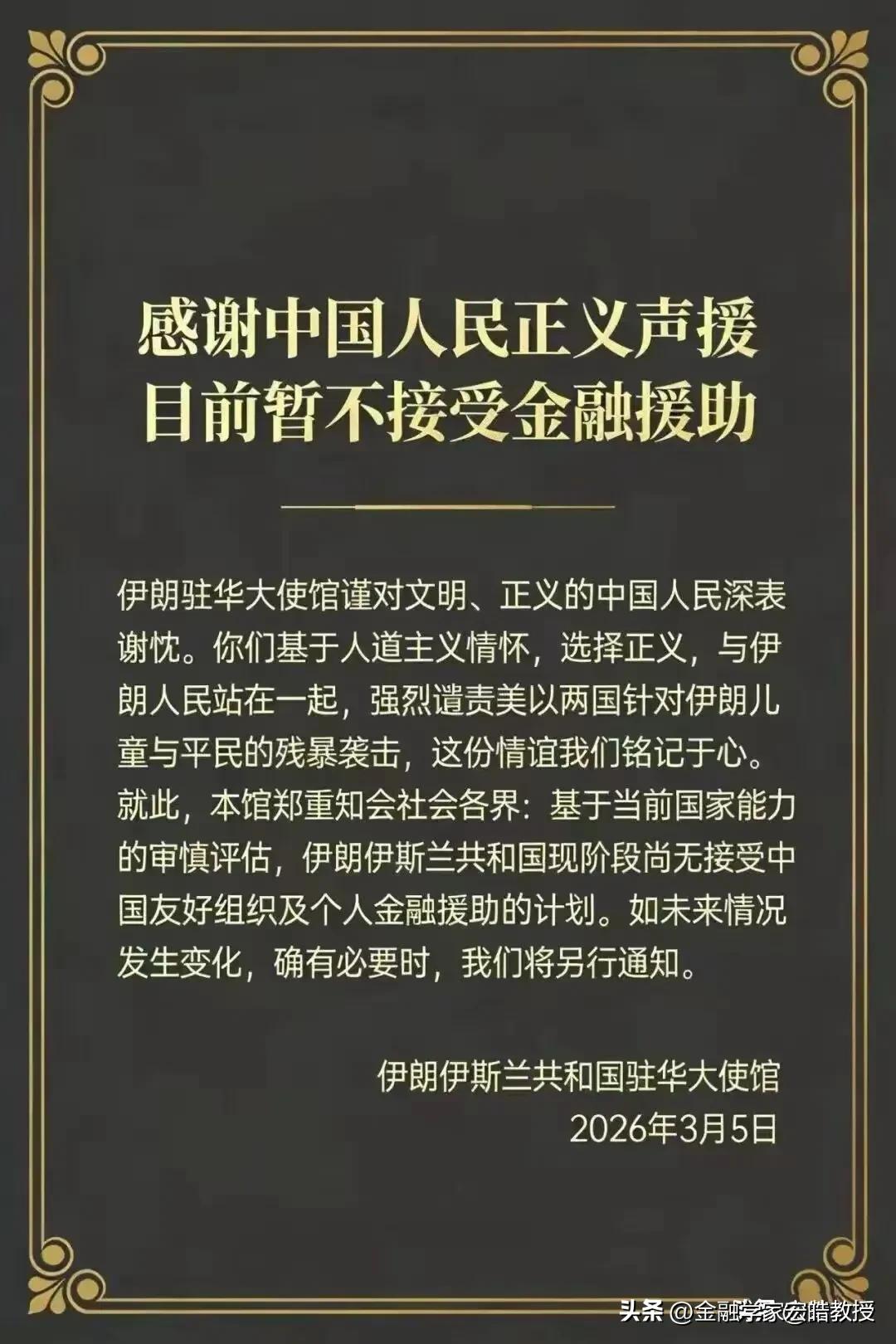硬气！伊朗驻华使馆发声：感谢中国声援，暂不接受金融援助。
 
昨天伊朗驻华大使还