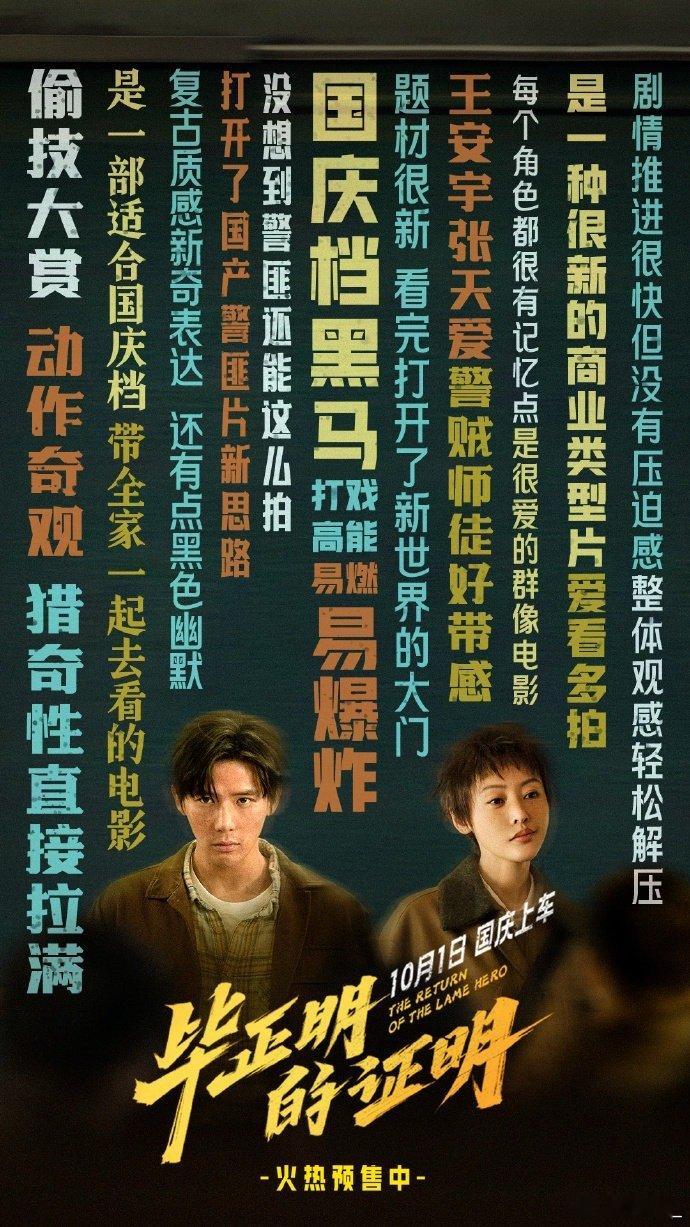 王安宇张天爱演了个被片名耽误的电影 毕正明的证明？不是这啥名字啊？原来是热血警匪