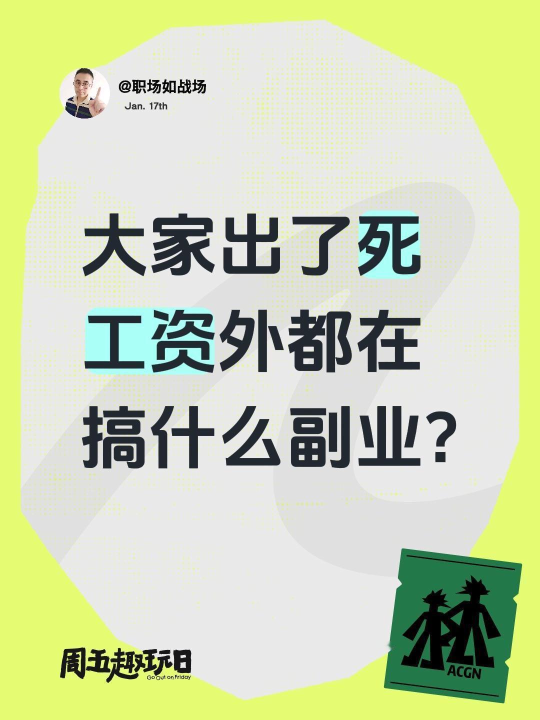 大家出了死工资外都在搞什么副业?工资收入 搞副业 谁还没有副业