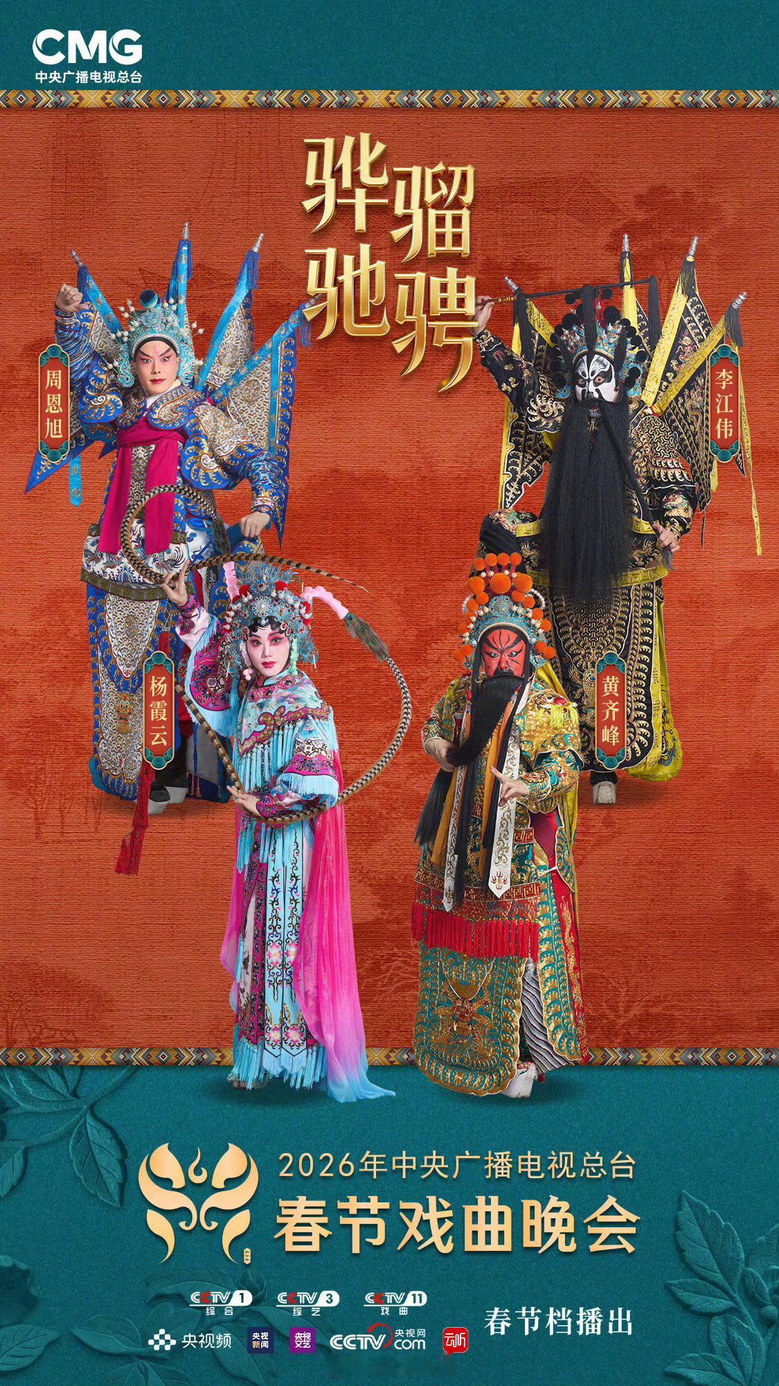 春节戏曲晚会节目单今晚八点档锁定CCTV-1、CCTV-11一起看《八桂迎春》、