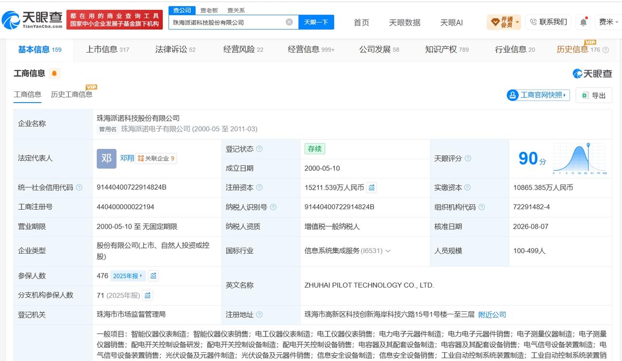 天眼查App显示，近日，珠海派诺科技股份有限公司发生工商变更，注册资本由约1.1