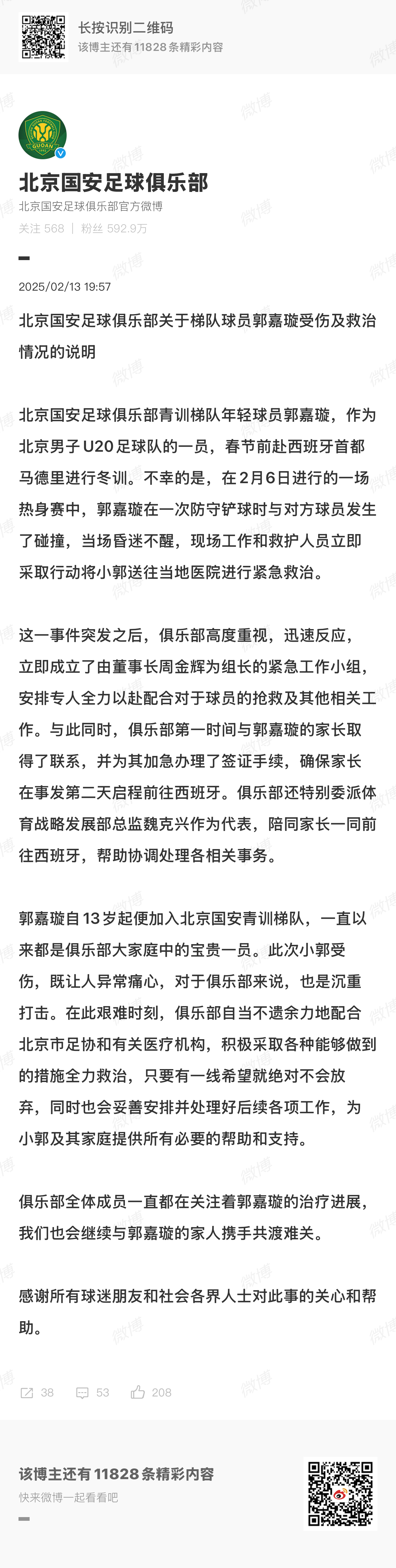 国安回应郭嘉璇受伤  国安为小郭及其家庭提供所有必要的帮助和支持  北京国安足球