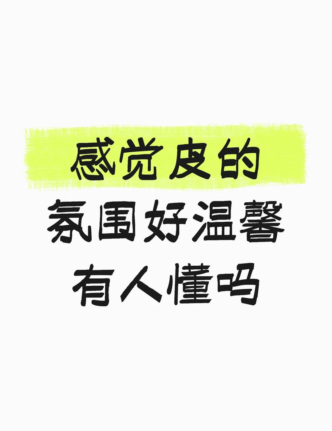 皮的队内氛围好好
粉了这么久了，今天看团综还有昨天太洋生日，队友们的祝福，感觉很