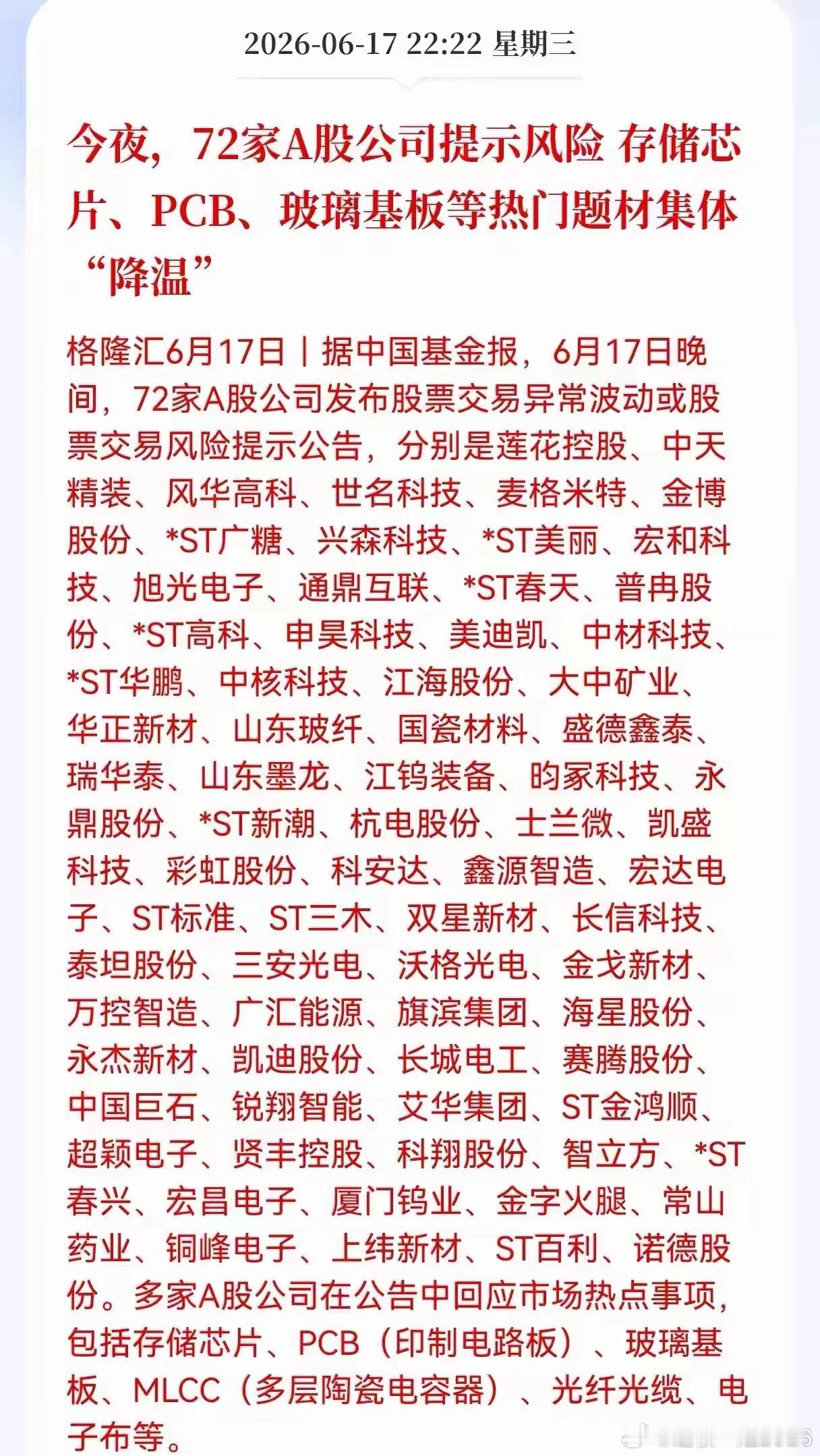 明天半导体要吃大面呢，太罕见！今夜，72家A股公司提示风险，存储芯片、PCB、玻
