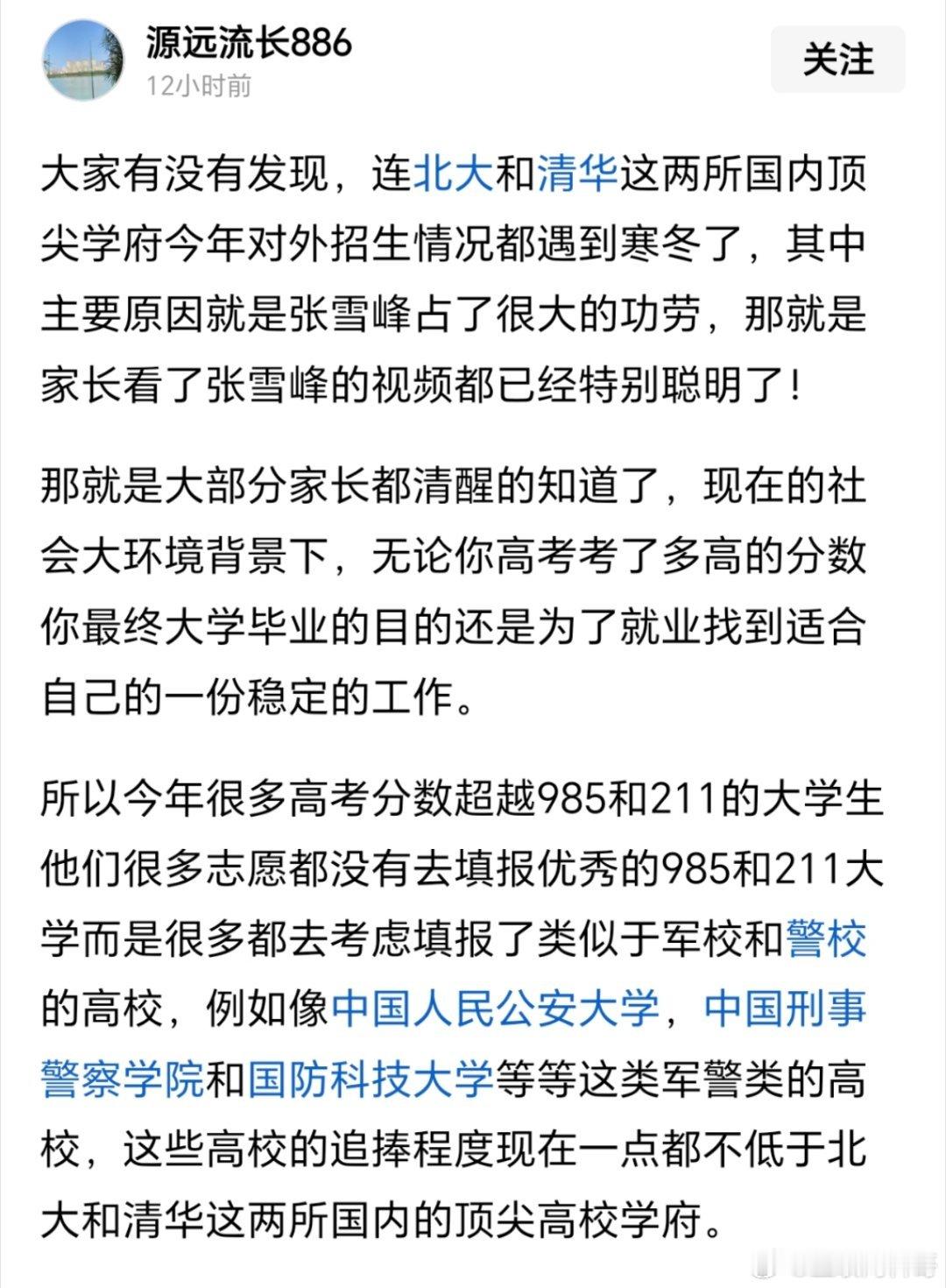你可能不知道，现在的高考报考现象！非常罕见！这正是张雪峰影响力的直观体现。。。以