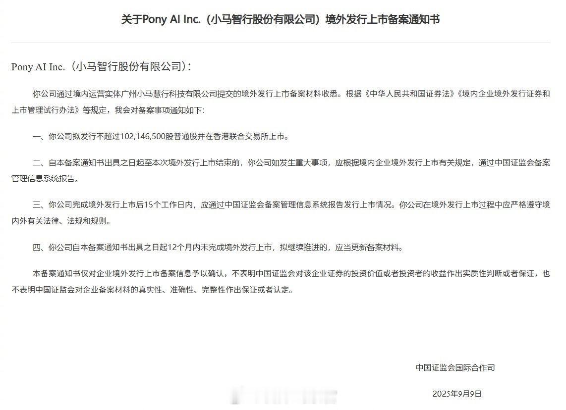 小马智行港股 IPO 上市申请获证监会备案。小马智行308_IO新能源汽车 ​​