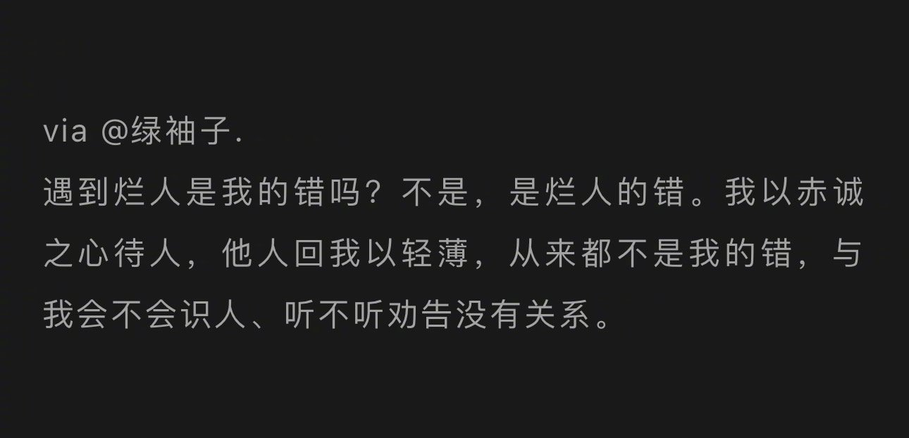 遇到烂人不是我们的错。 ​​​