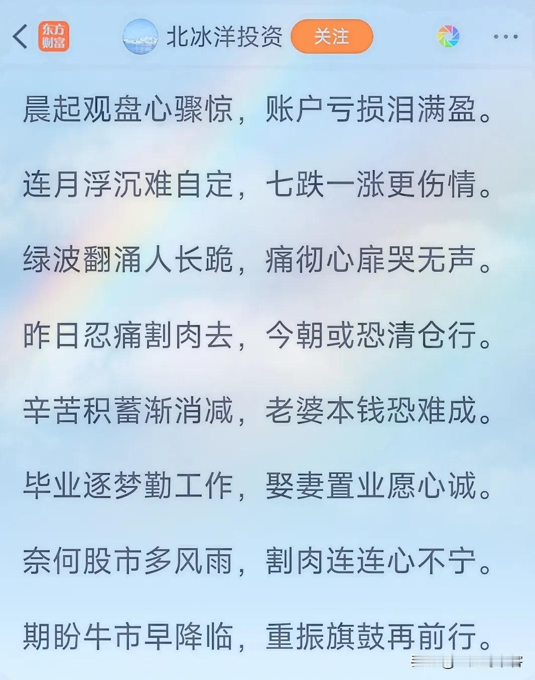 #凡间诗话# 
今早见某散户写一首七言长排（附图），说他已经把“老婆本”都亏没了