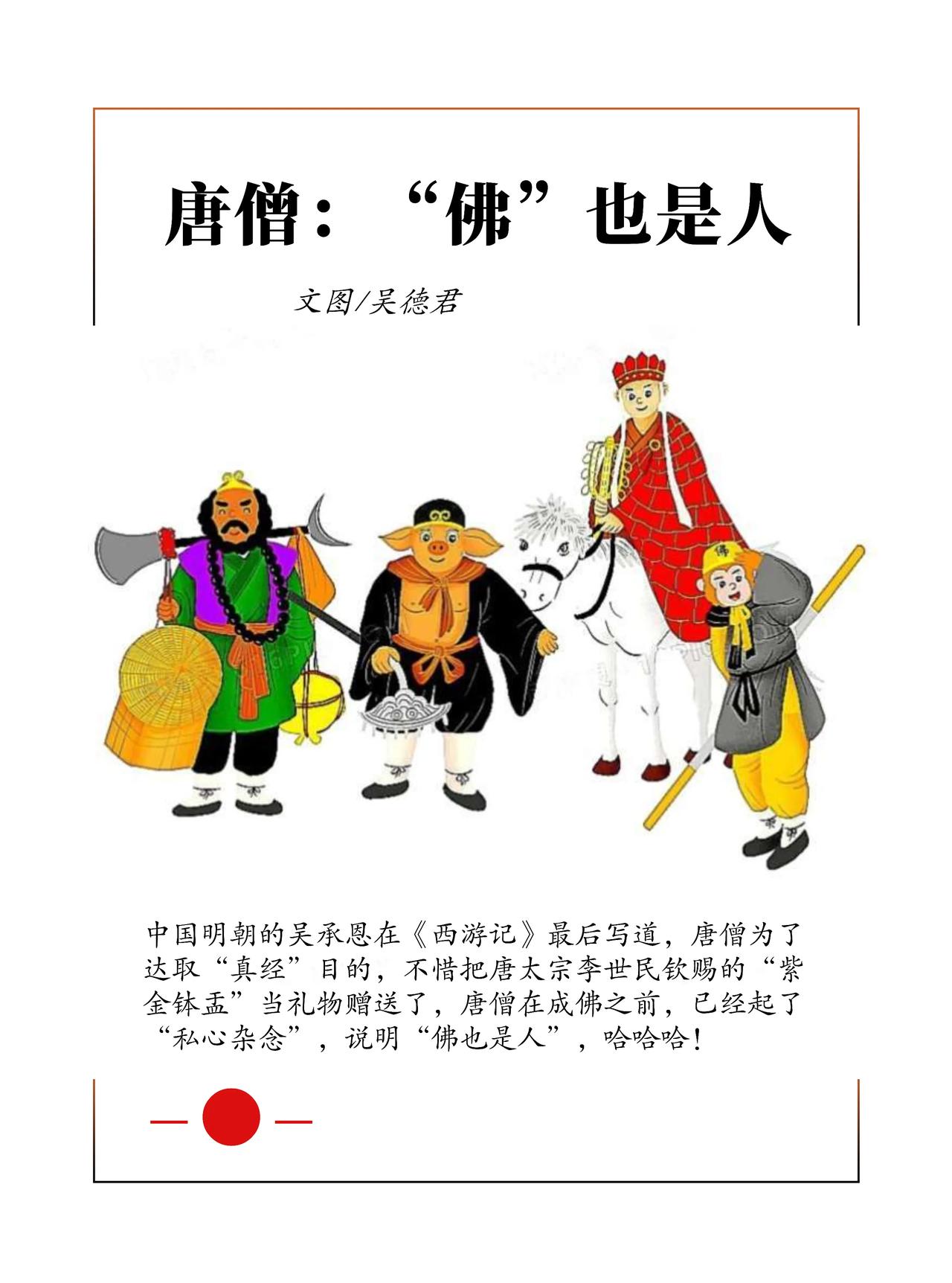 唐僧：“佛”也是人
文 / 吴德君

★《西游记》•人物新解•唐僧：“佛”也是人