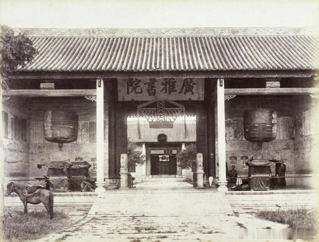 1890-1894广州广雅书院 ​​​