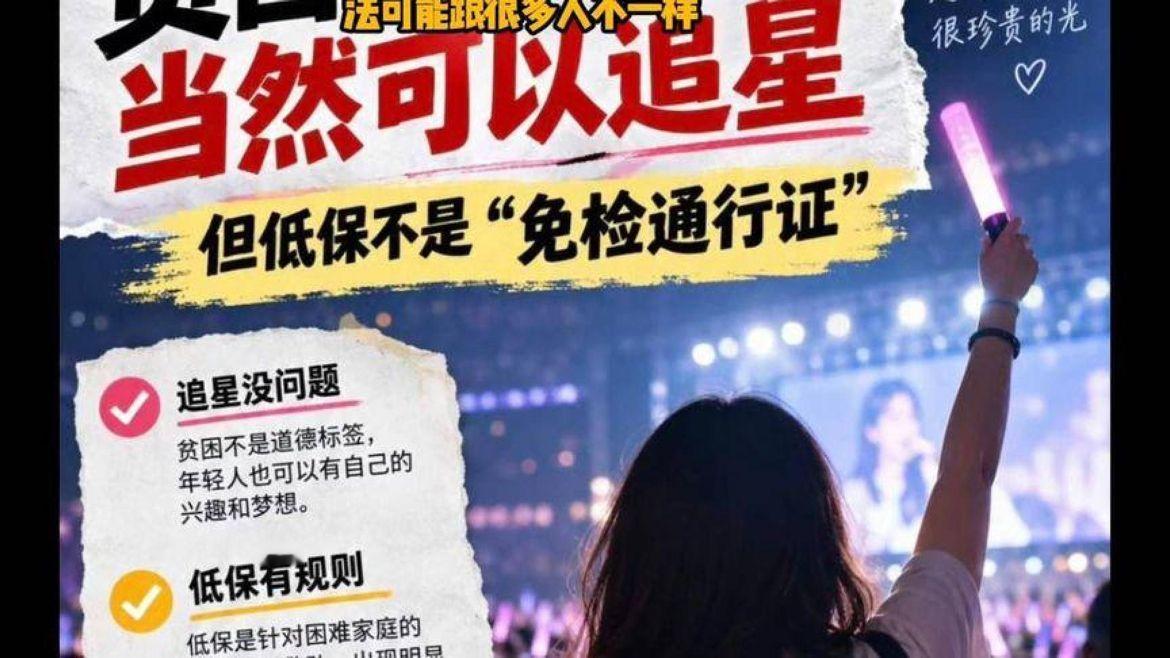 “低保追星争议：立场独特，观点待议”