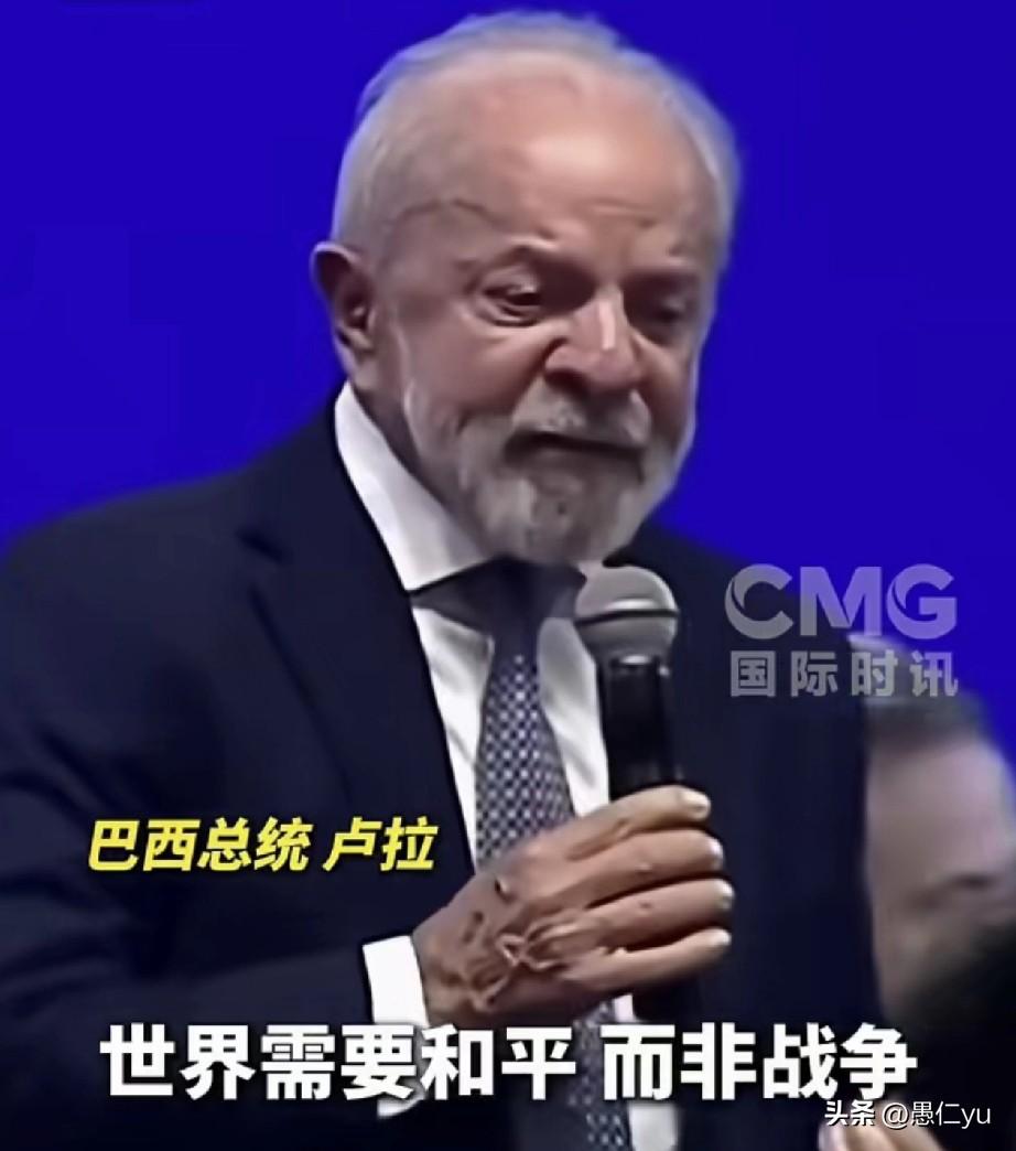 巴西总统卢拉震撼发声，某些人想拥有世界上的一切，这绝无可能！世界需要的不是战争，