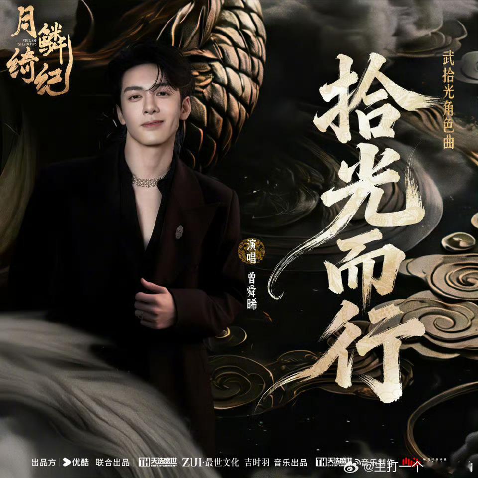 曾舜晞月鳞绮纪OST、武拾光角色曲《拾光而行》正式上线了！听起来