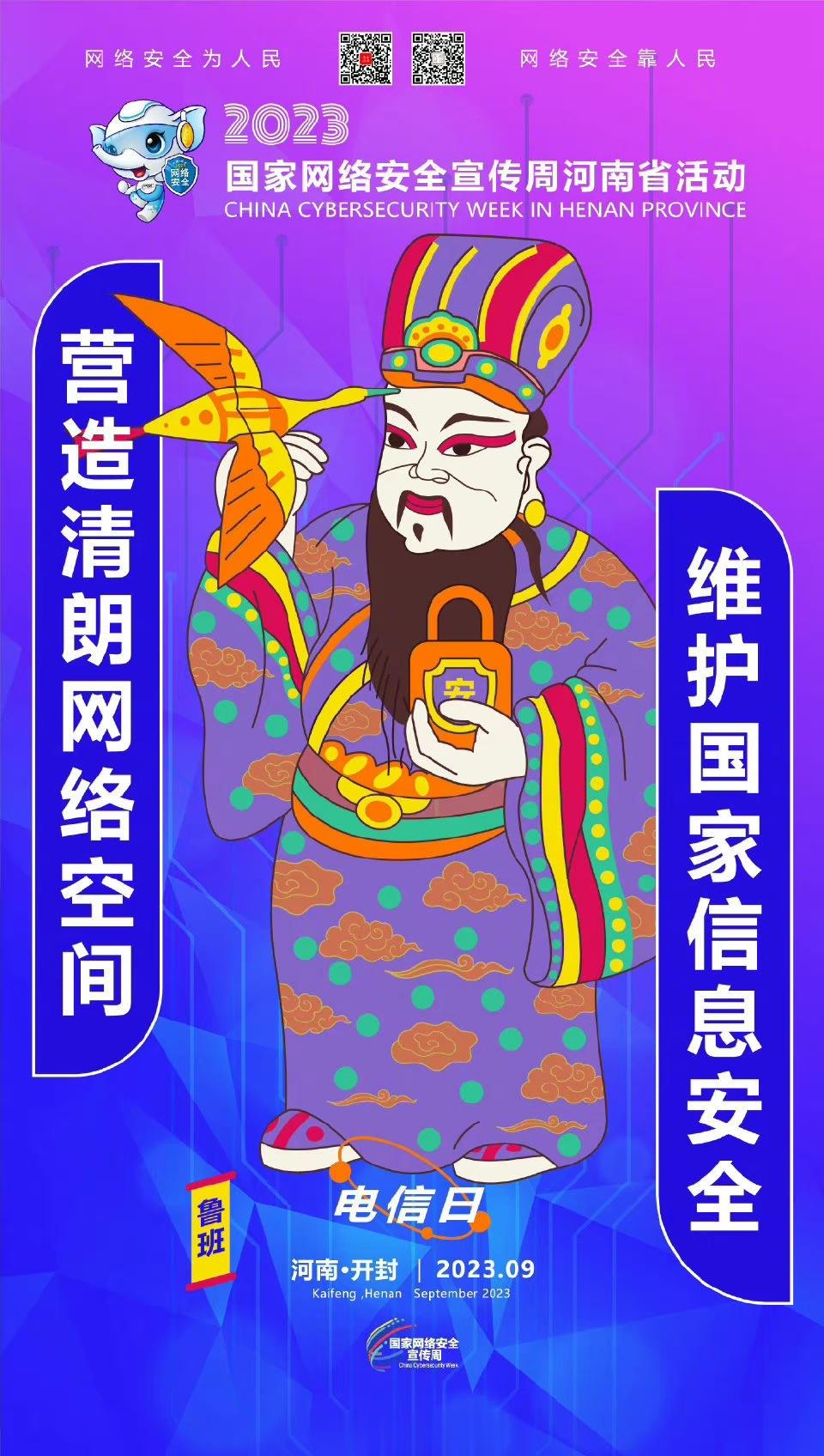#聚焦2023网络安全宣传周河南省活动#网络时代，每个人都是网络社会秩序的维护者