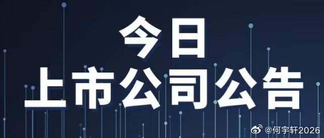 上市公司财经公告1、甬矽电子：拟投资103亿元建设微电子高端集成电路IC封装测试