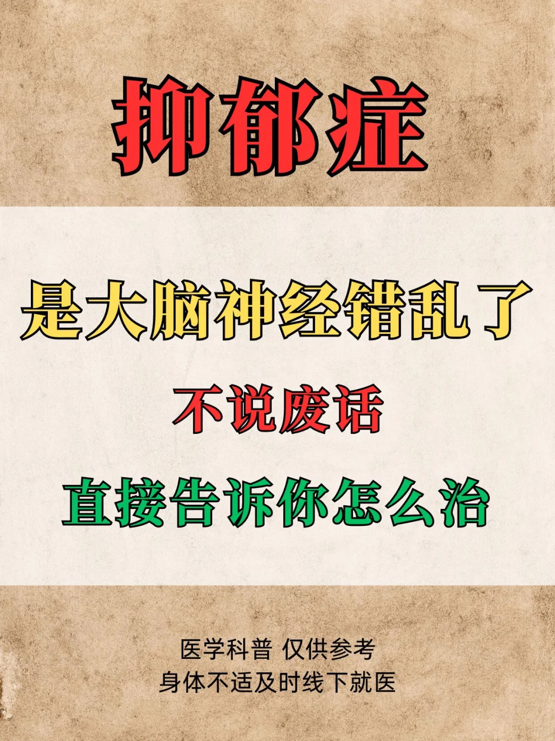 抑郁症，可是大脑神经错乱了，治吃抗抑郁藥治标不治本 说个真实案例 山东...