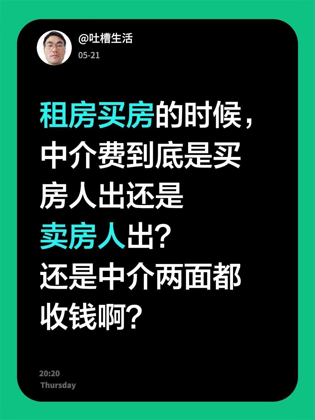 租房买房的时候，中介费到底是买房人出还是卖房人出？还是中介两面都收钱啊？中介费 