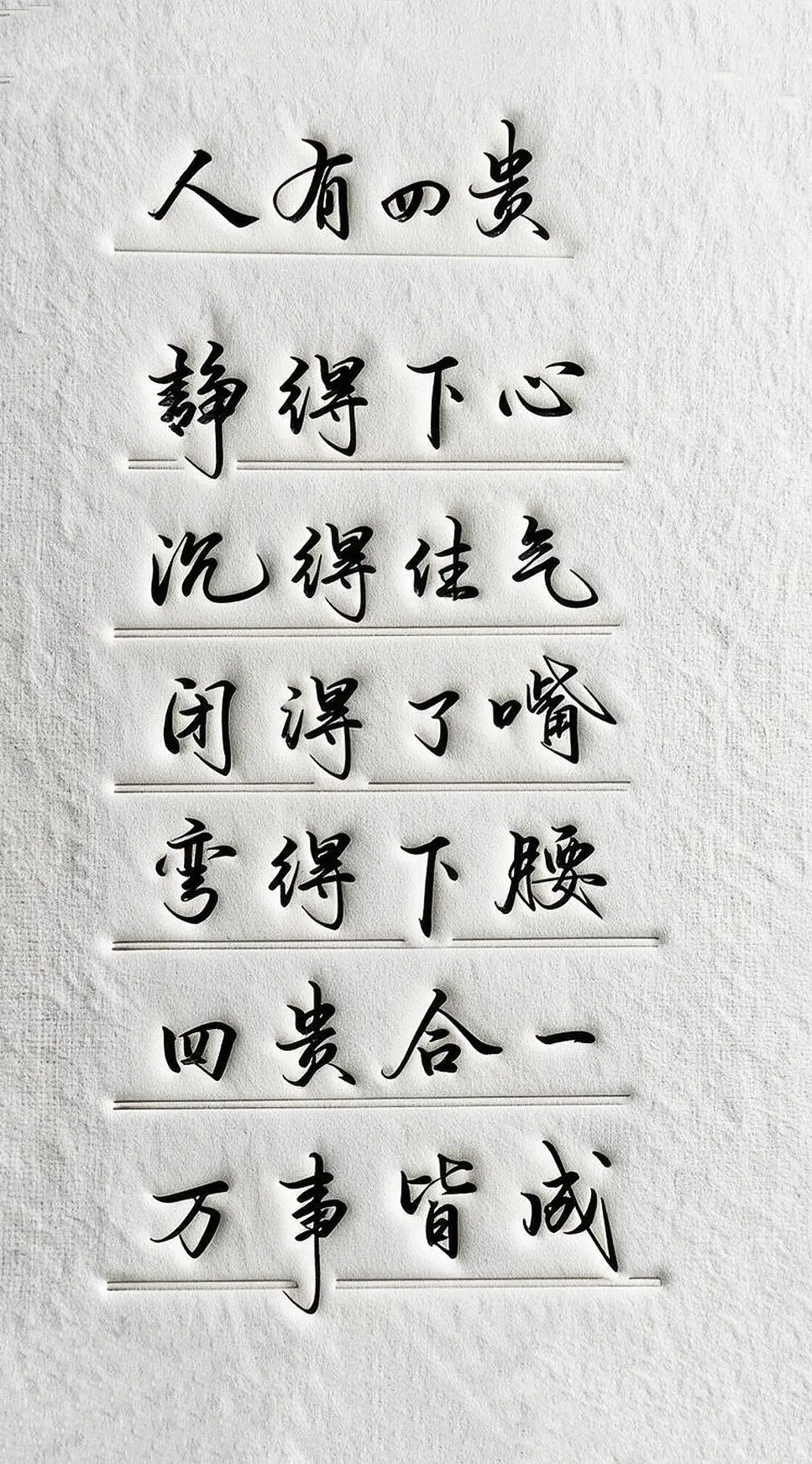 写字是一种生活 人有四贵