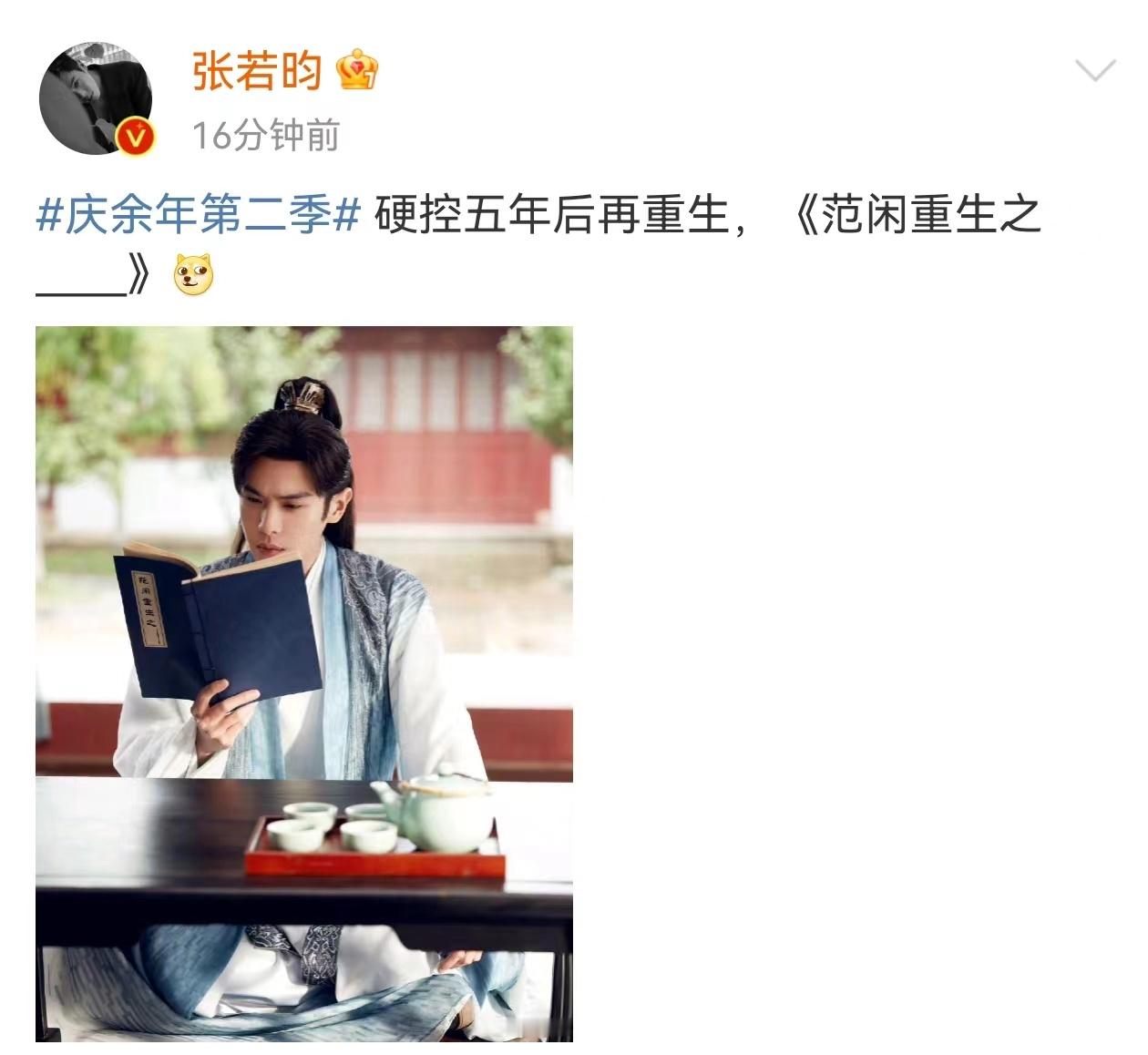 #张若昀范了五年的闲#  《庆余年2》终于要来了👀张若昀范了五年的闲，这一次真