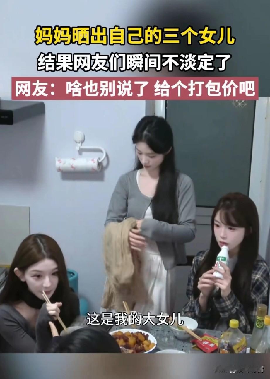 妈妈晒出了自己的三个女儿，
大女儿长得可以，
彩礼十万就可以娶回家，
最满意的是