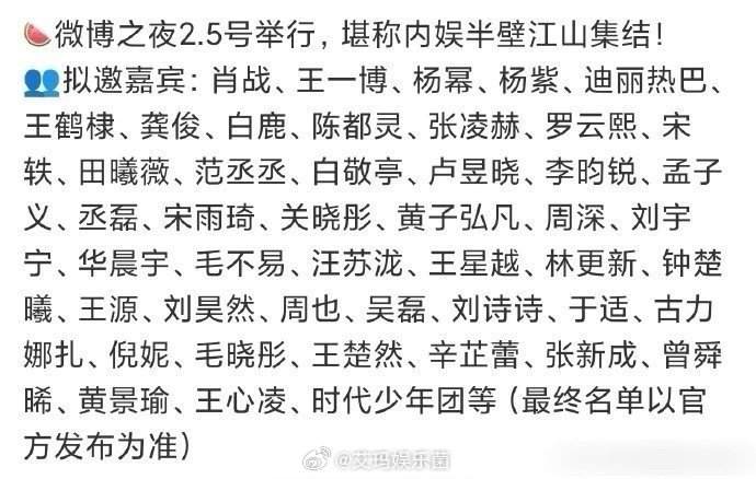 微博之夜2.5号举行，堪称内娱半壁江山集结!看看拟邀嘉宾又有热闹了肖战，王一博，