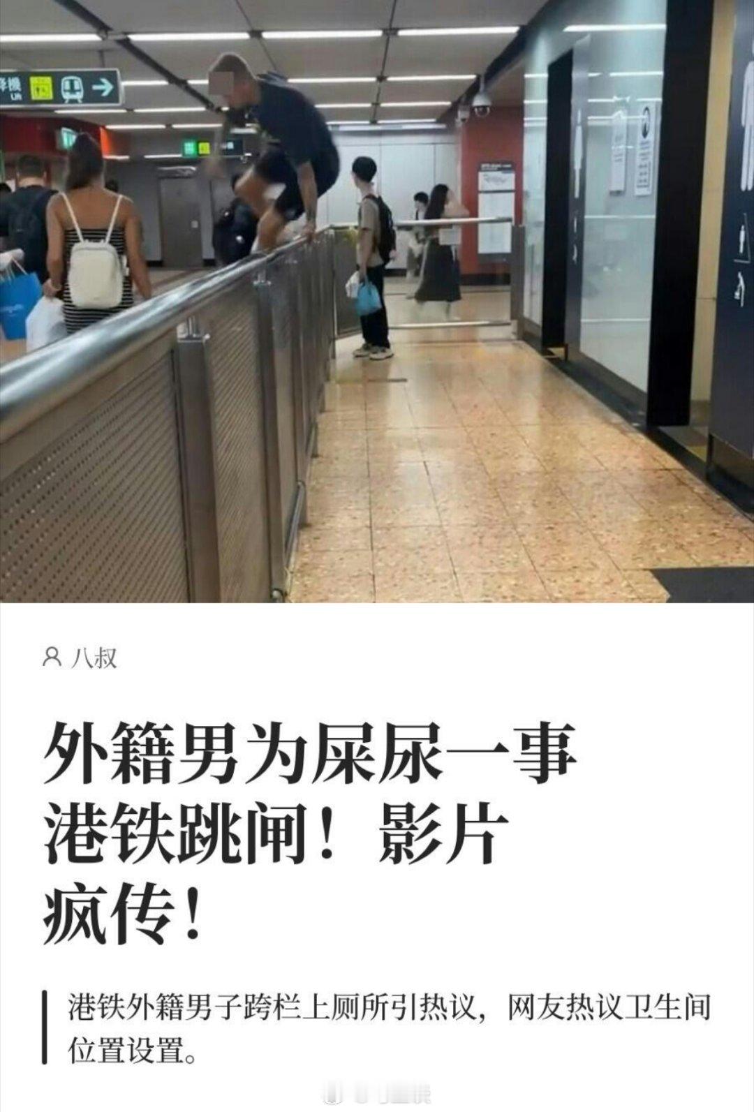 老外为就近上厕所，跨栏跳进香港地铁闸内！ ​​​