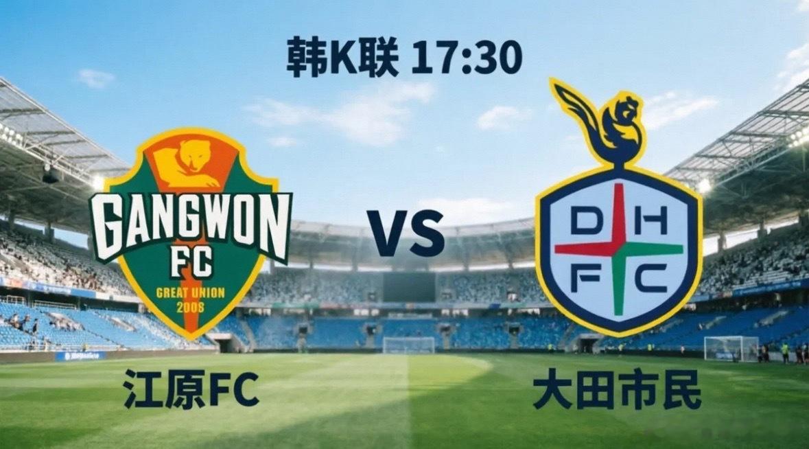 江原FC vs 大田市民，主场龙与客场王的矛盾之争大田防线遭遇毁灭性打击：客队大
