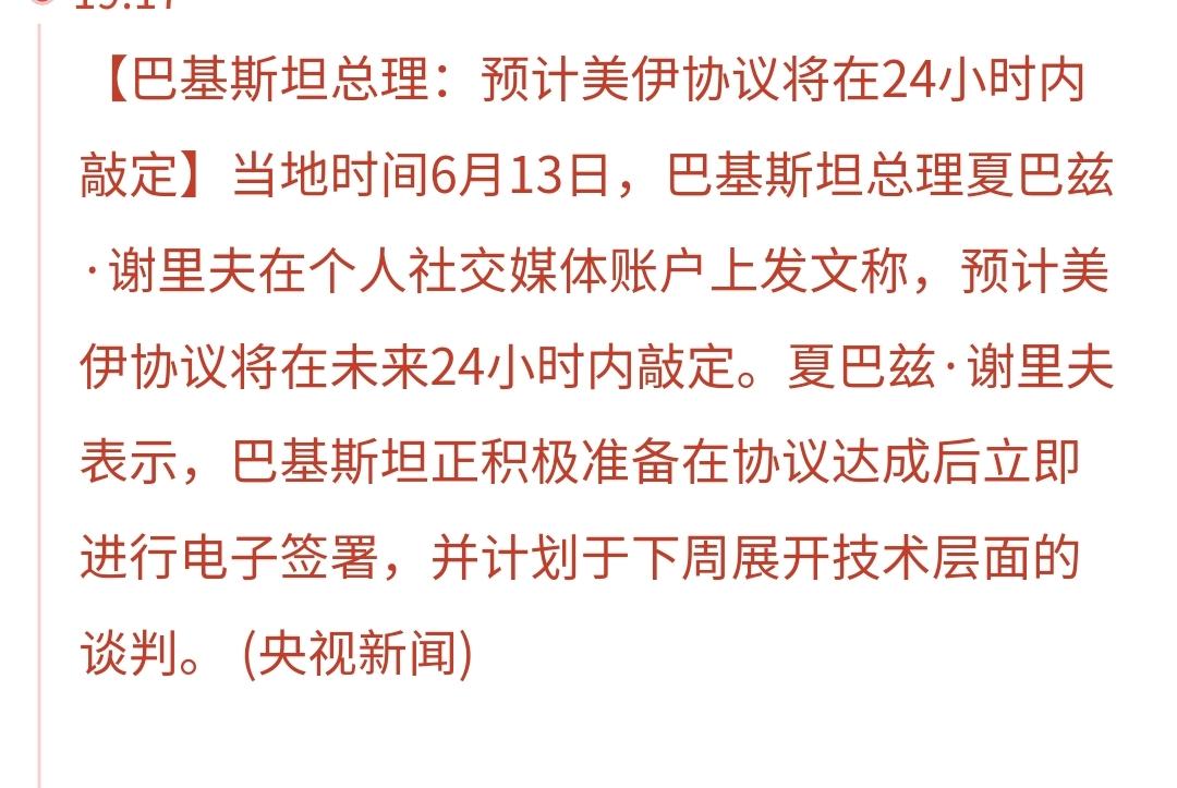 突发：美国与伊朗的协议，将在24小时内签署
巴基斯坦总理在个人社交媒体上说，预计