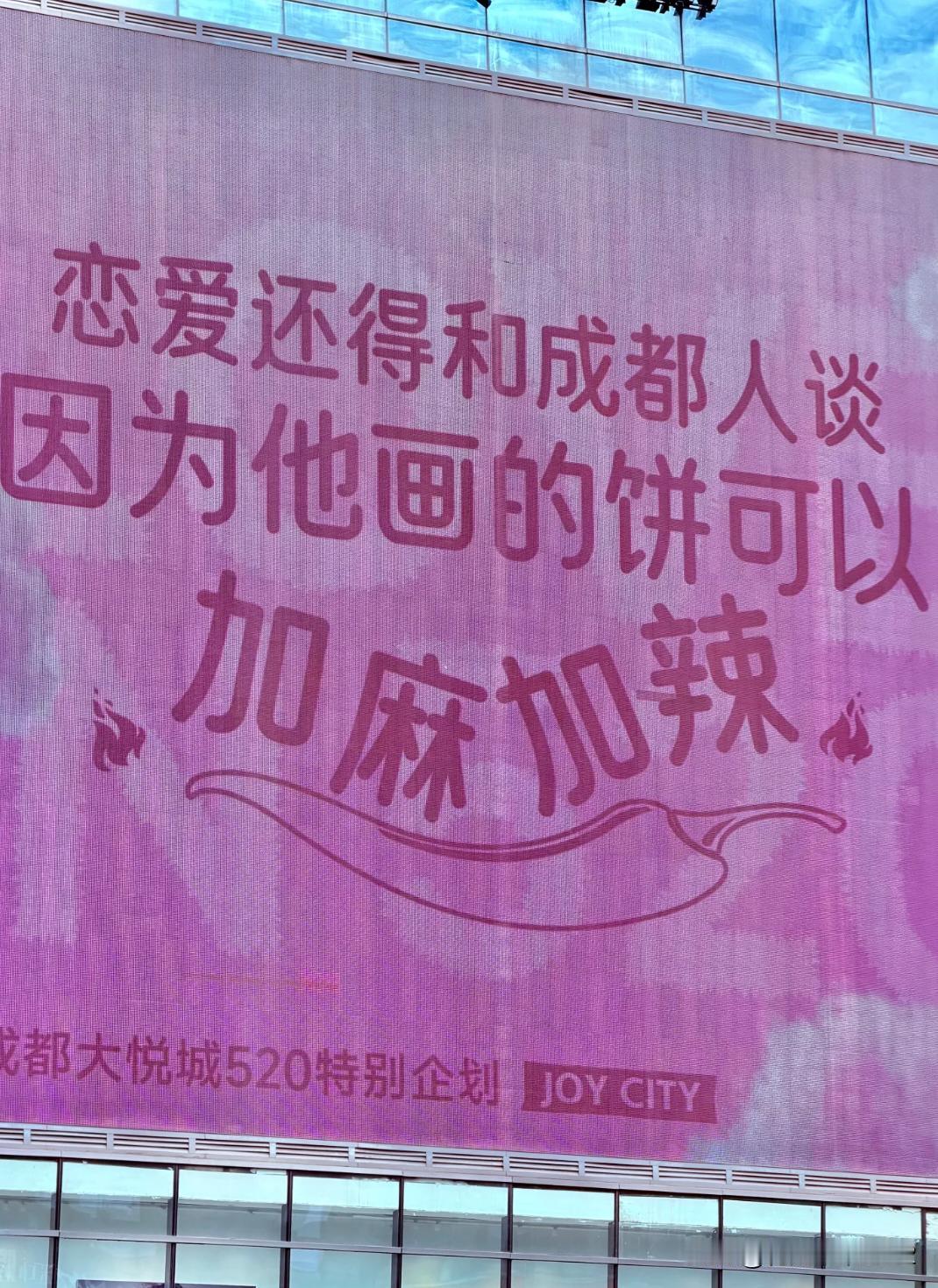哈哈哈哈哈！！！要被川渝的520大屏笑亖了。。。。
成都citywalk偶遇52