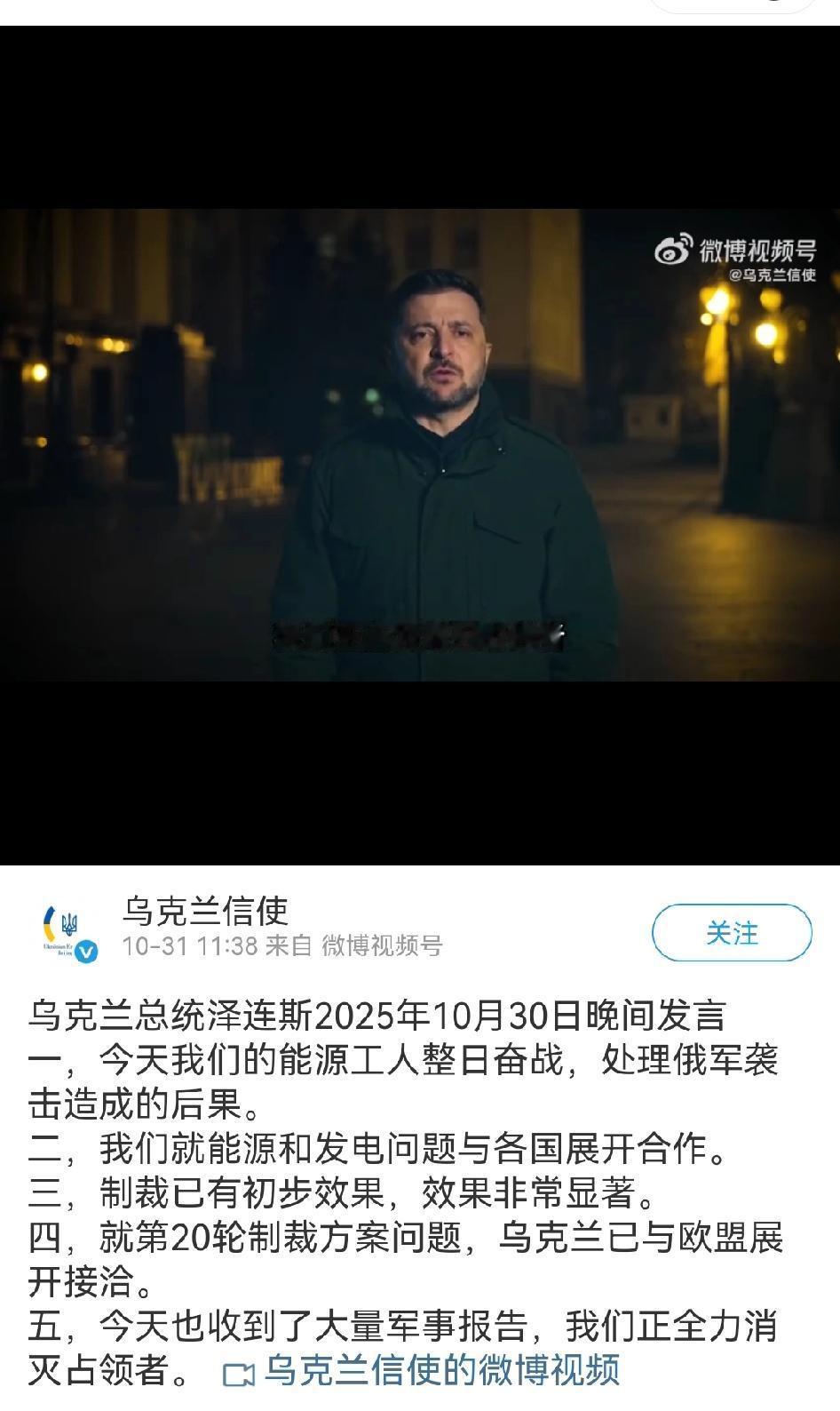 泽连斯基10月30日晚讲话。

波克罗夫斯克，库皮扬斯克局势并不是如俄罗斯所言，