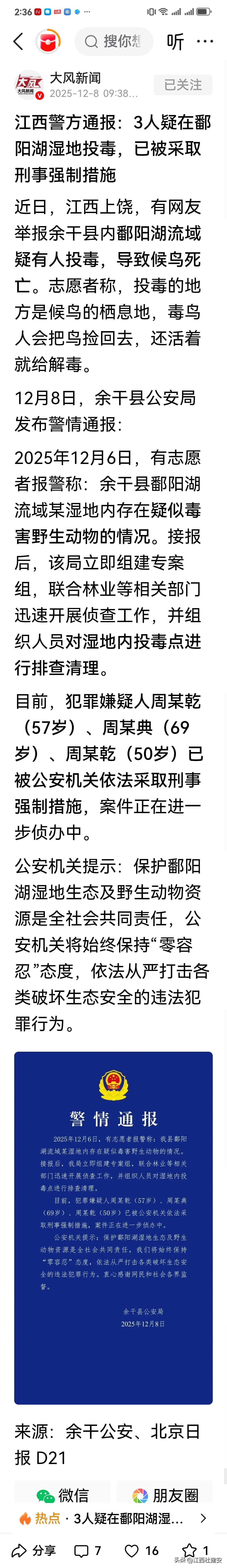强烈建议：依法严惩这3名疑似在江西省余干县鄱阳湖流域某湿地内毒害（毒死）野生动物